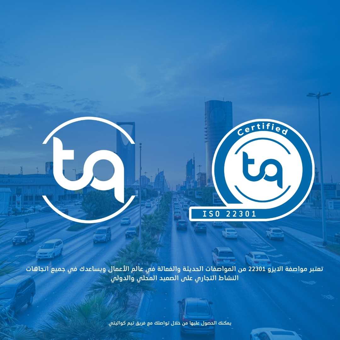 تعتبر مواصفة الايزو 22301 من المواصفات الحديثة والفعالة في عالم الأعمال ويساعدك في جميع اتجاهات النشاط التجاري على الصعيد المحلي والدولي 