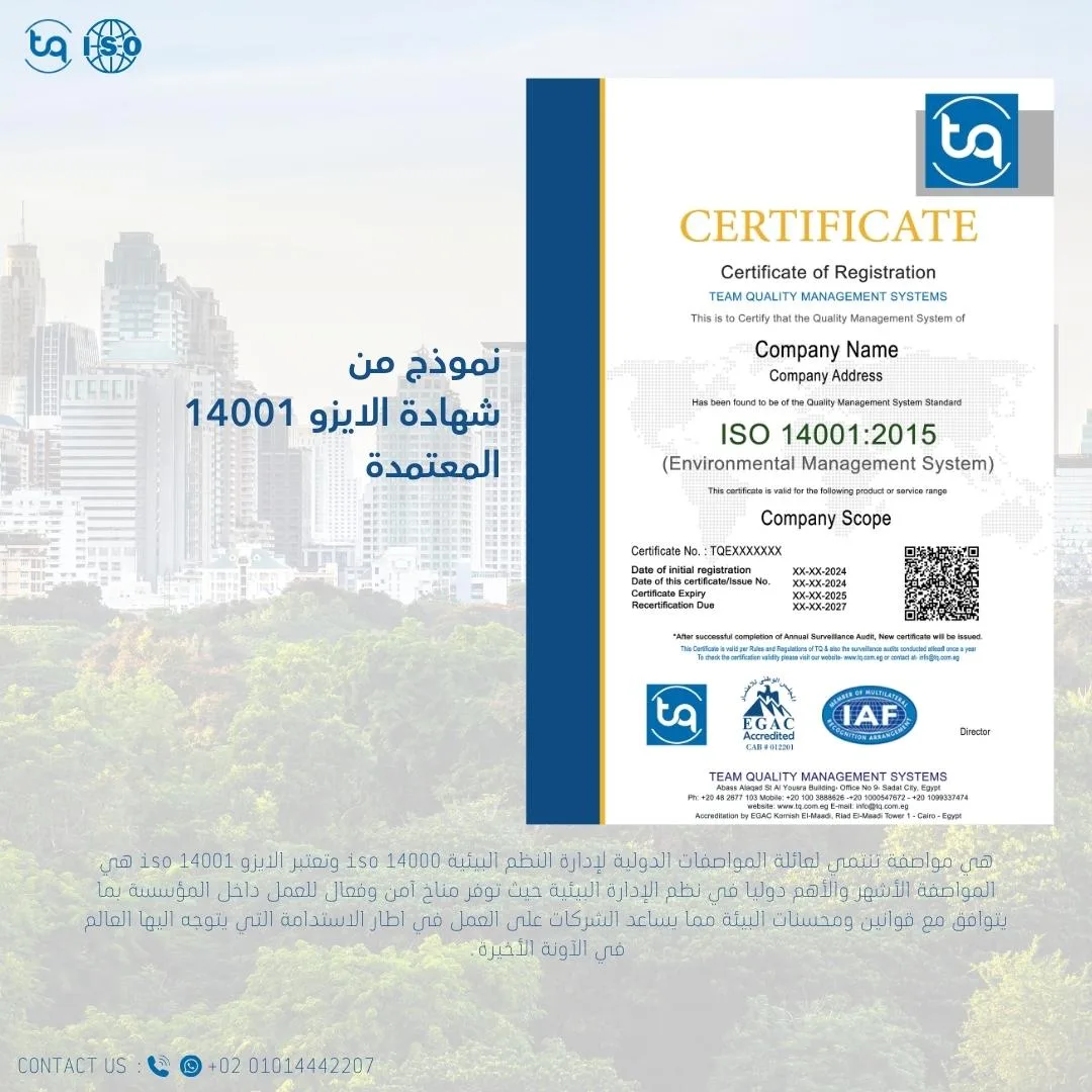 هي مواصفة تنتمي لعائلة المواصفات الدولية لإدارة النظم البيئية iso 14000 وتعتبر الايزو iso 14001  هي المواصفة الأشهر والأهم دوليا في نظم الإدارة البيئية حيث توفر مناخ آمن وفعال للعمل داخل المؤسسة بما يتوافق مع قوانين ومحسنات البيئة مما يساعد الشركات على العمل في اطار الاستدامة التي يتوجه اليها العالم في الآونة الأخيرة.