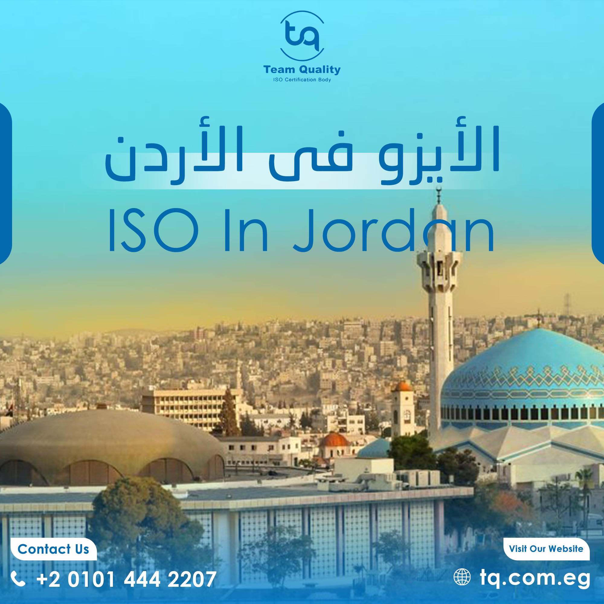 شهادات الأيزو في الأردن